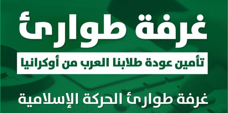 غرفة طوارئ من أجل تأمين عودة طلابنا العرب من أوكرانيا